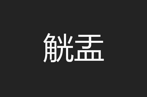 觥盂