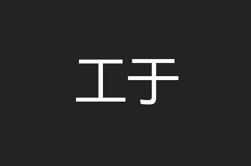 工于
