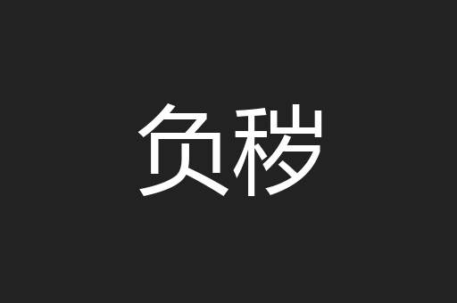 负秽