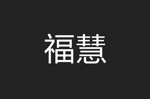 福慧