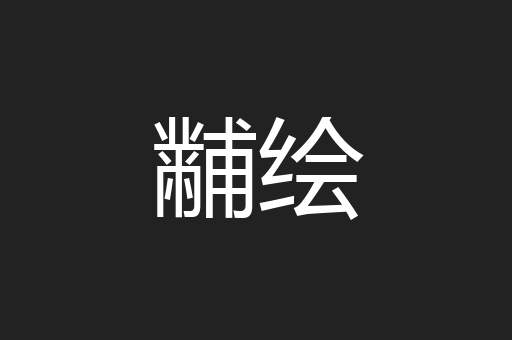 黼绘