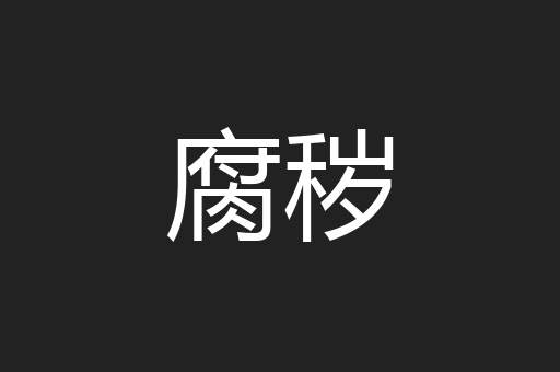 腐秽