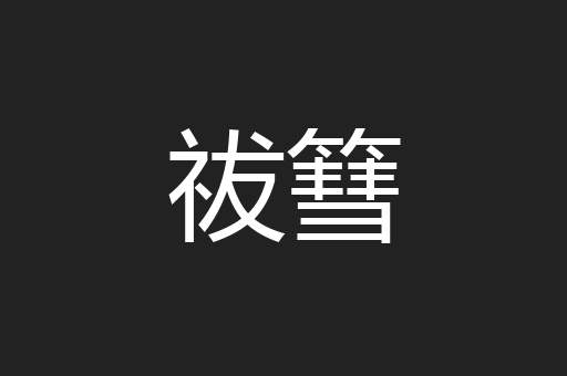 祓篲