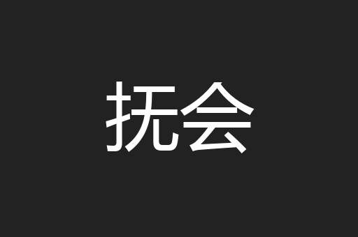 抚会