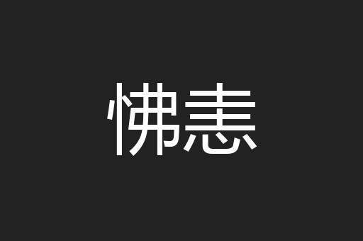 怫恚