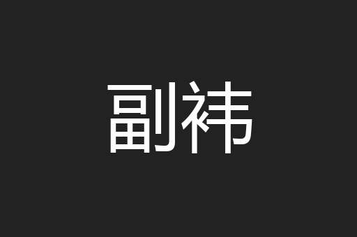 副袆