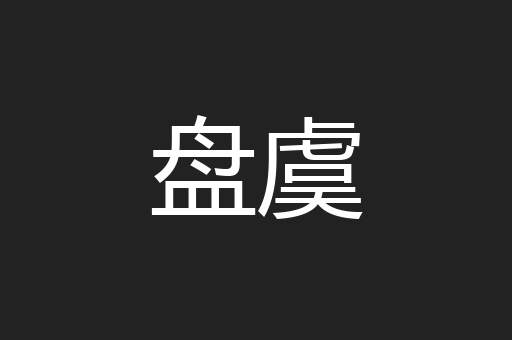 盘虞