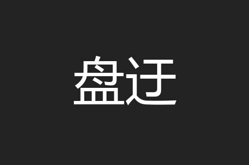 盘迂