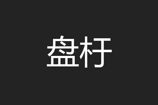 盘杅