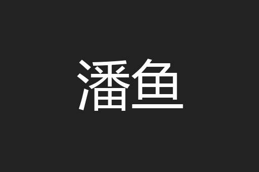 潘鱼