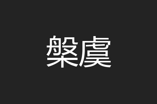 槃虞