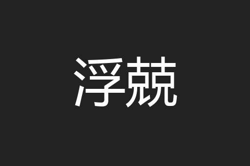 浮兢