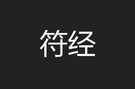 符经