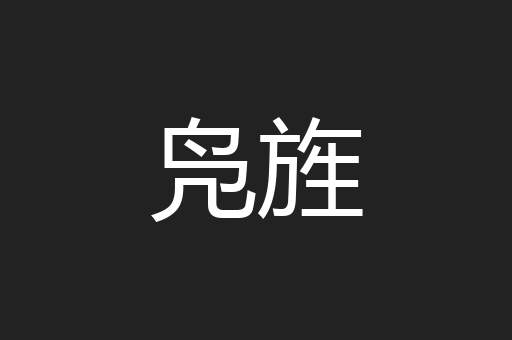 凫旌