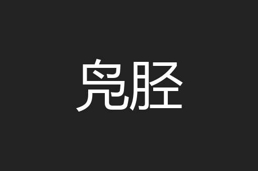凫胫