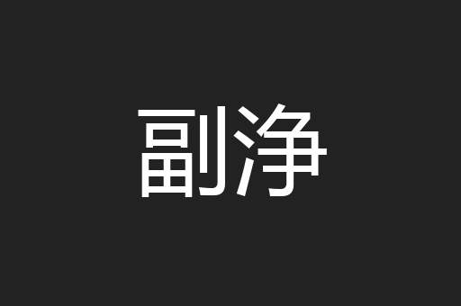 副浄