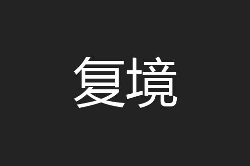 复境