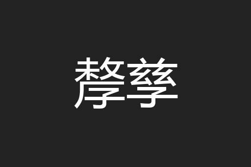 孷孳