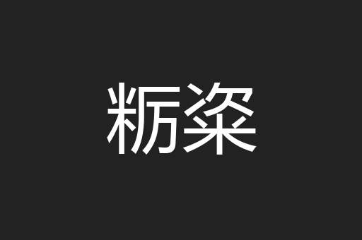 粝粢