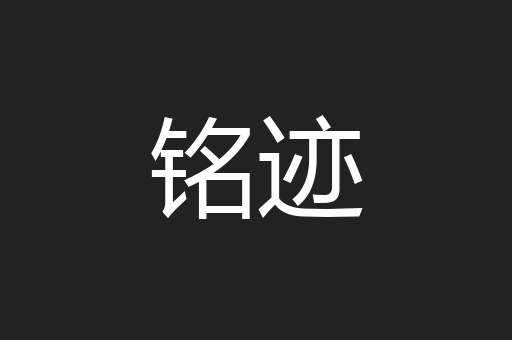 铭迹