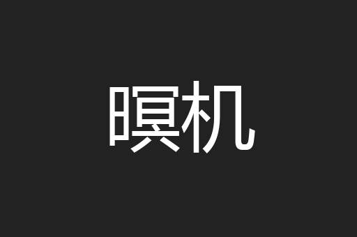 暝机