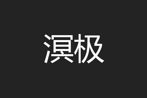 溟极