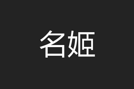 名姬