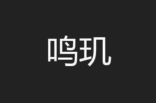 鸣玑
