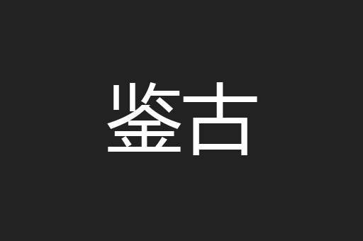 鉴古