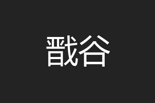 戬谷