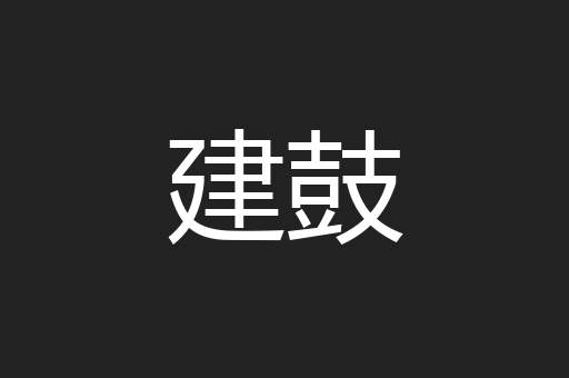 建鼓