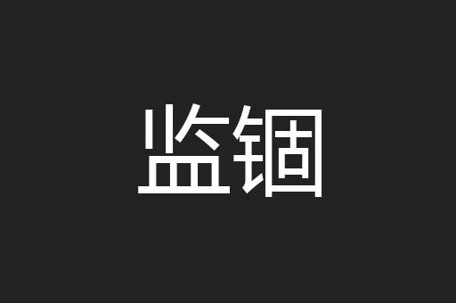 监锢