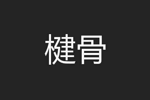 楗骨