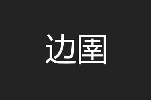 边圉