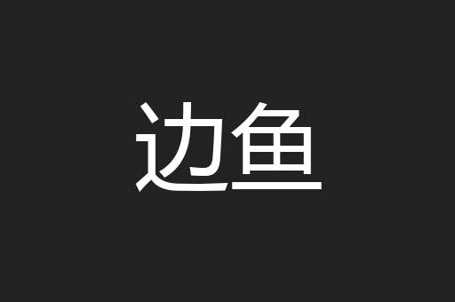 边鱼