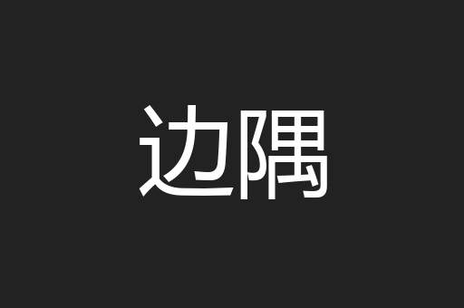 边隅