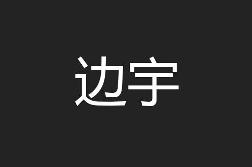 边宇