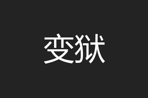 变狱