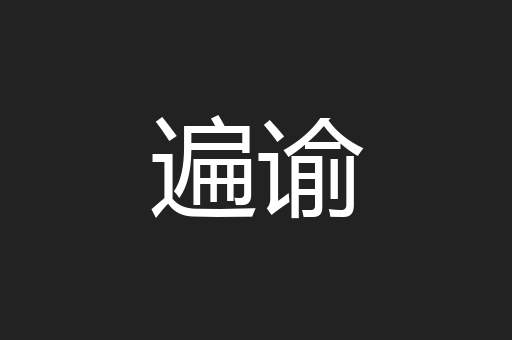 遍谕