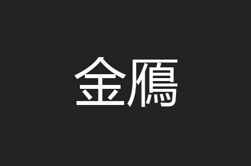 金鴈
