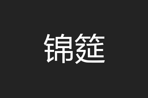 锦筵