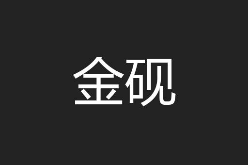 金砚