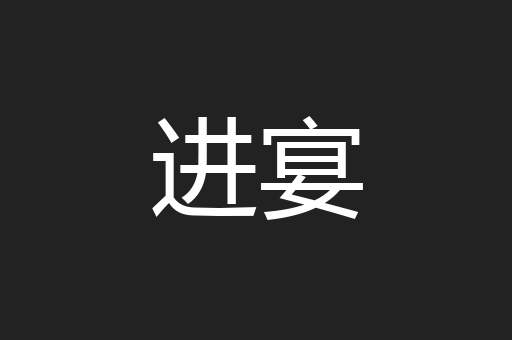 进宴