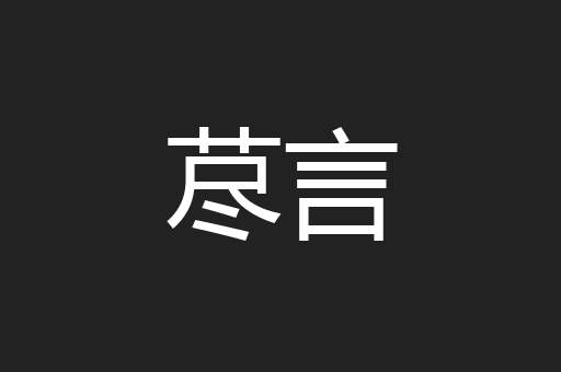 荩言