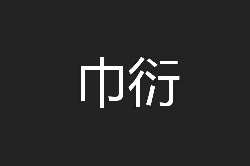 巾衍