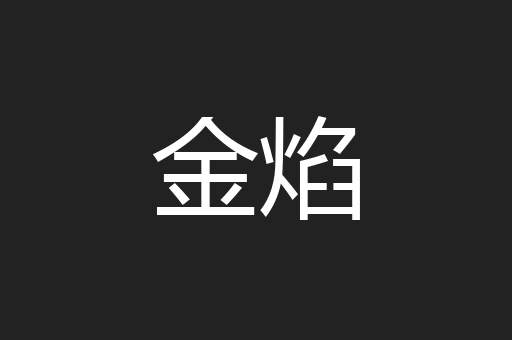 金焰