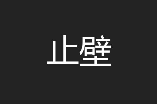 止壁