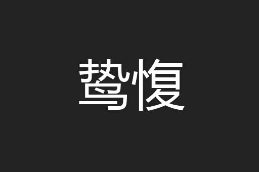 鸷愎