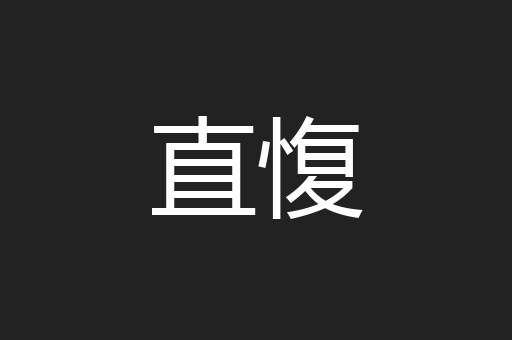 直愎