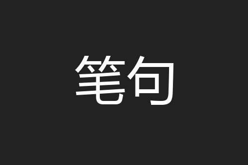 笔句